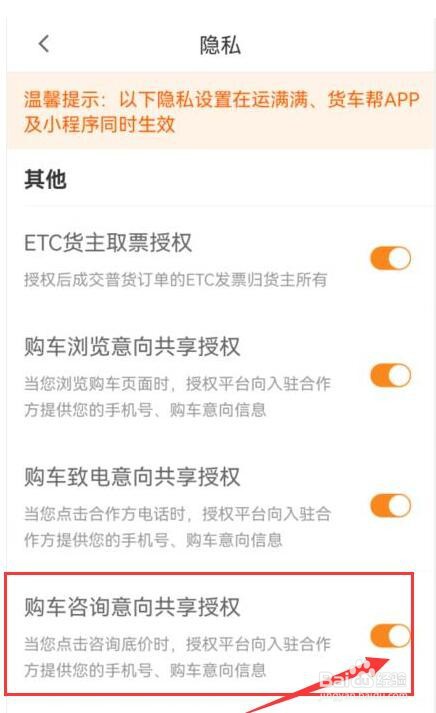 如何允许授权货车帮司机版的购车咨询意向共享