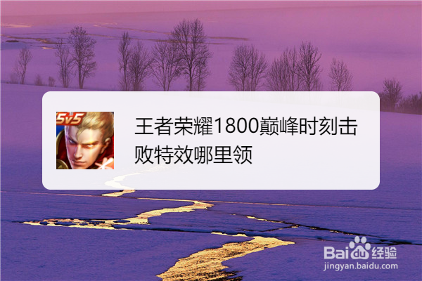 王者荣耀1800巅峰时刻击败特效哪里领