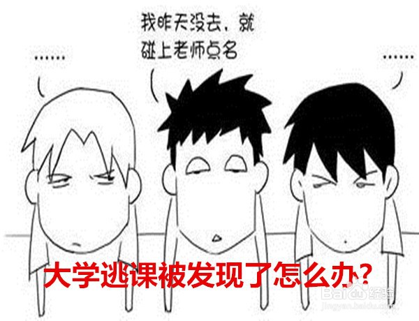 大学逃课被发现了怎么办?