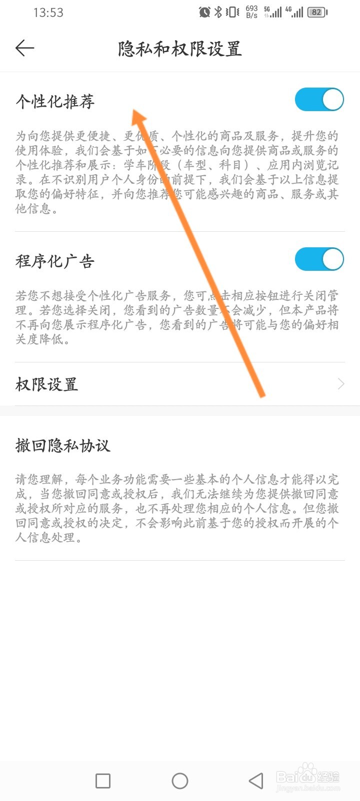 驾考宝典怎么关闭个性化推荐功能