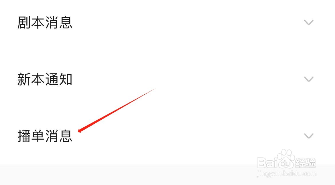 戏鲸在哪里查看播单消息？