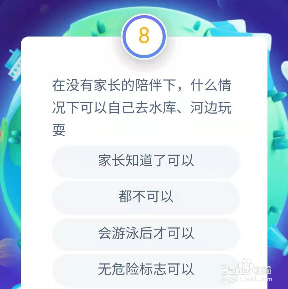 支付宝答答星球防溺水知识题库3