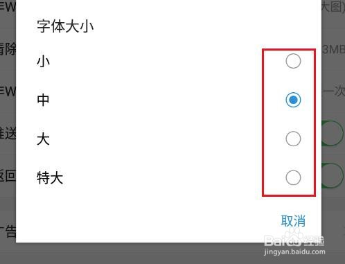 如何设置今日头条的字体大小