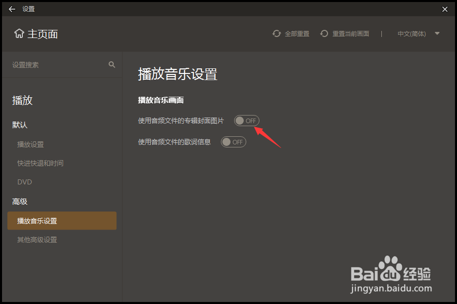 GOM Player怎么关闭使用音频文件的专辑封面图片