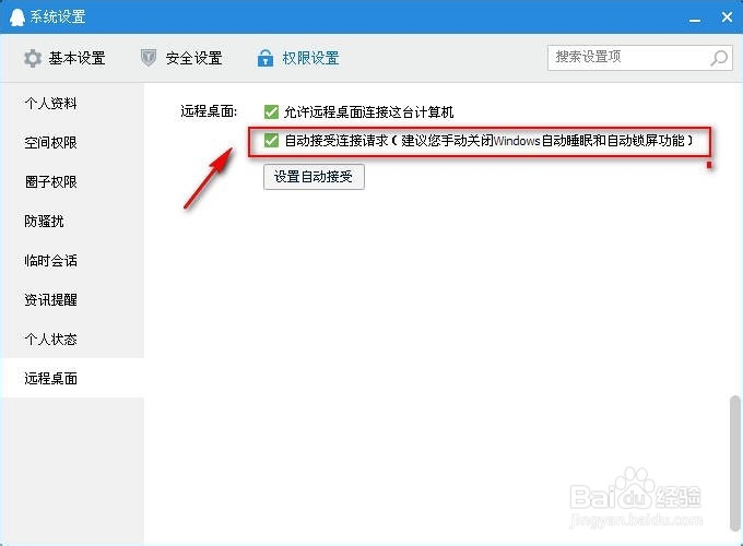 QQ怎么自动接受远程控制请求