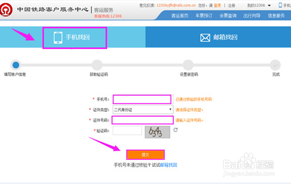 12306忘记密码怎么办