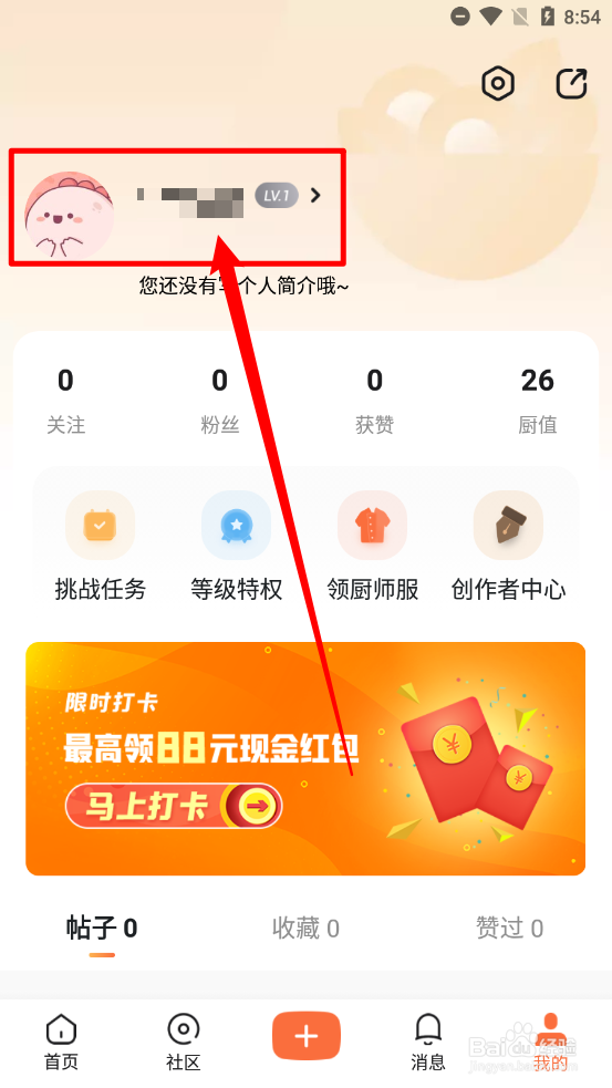 群厨会APP怎么更换头像