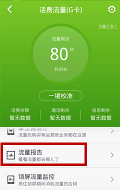 360手机卫士的话费流量功能