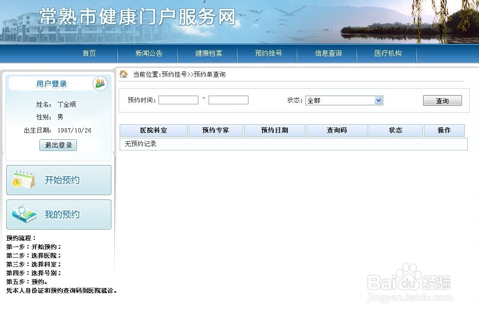 如何在常熟网上预约各医院的挂号