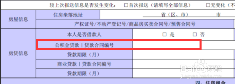 2019年个税扣除-住房贷款利息信息填制方法