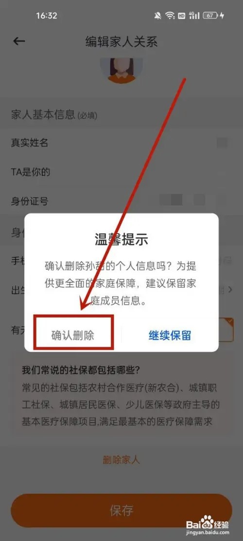 水滴保怎么删除家人?