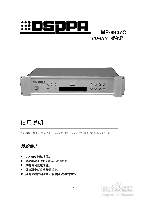 DSPPA MP-9907C CD机使用说明书