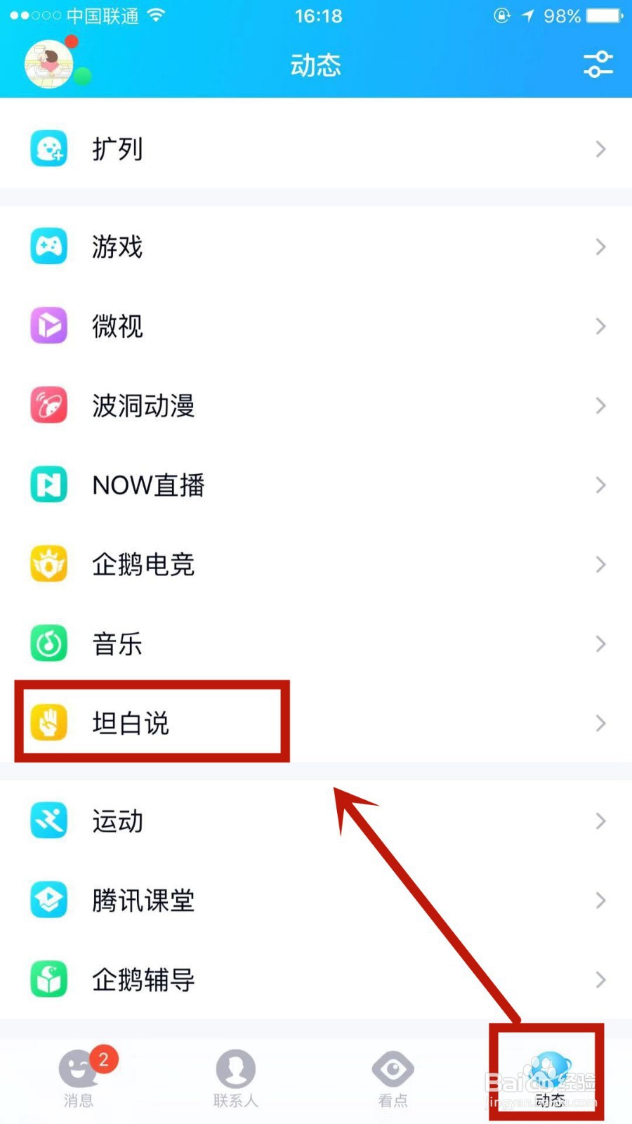 如何关闭不参与QQ坦白说