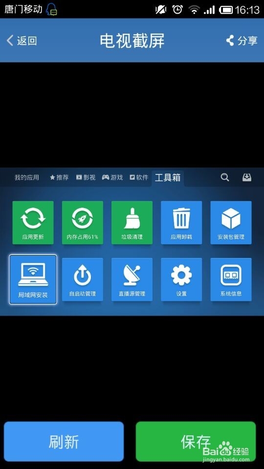 智能电视&盒子远程截图教程