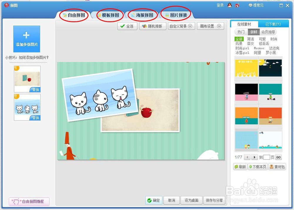 如何使用美图秀秀将多张图片拼在一起
