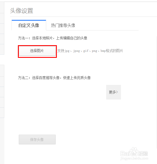百度账号怎么更换头像