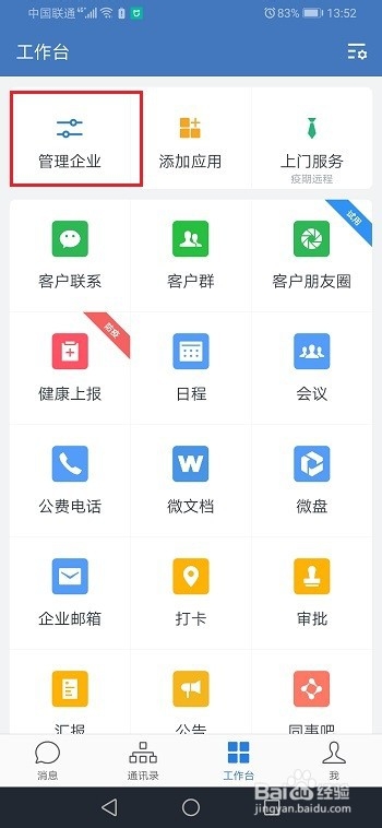 企业微信怎么与微信消息互通