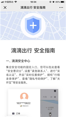 滴滴打车怎么保障自己的安全?