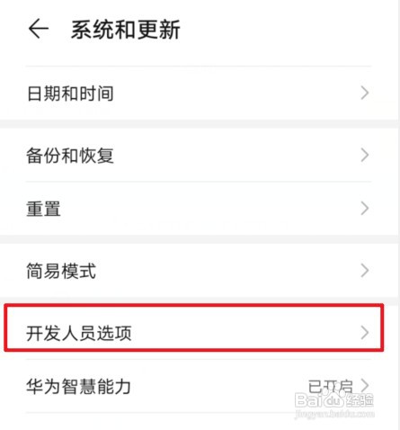 华为手机开发人员选项不见了怎么办