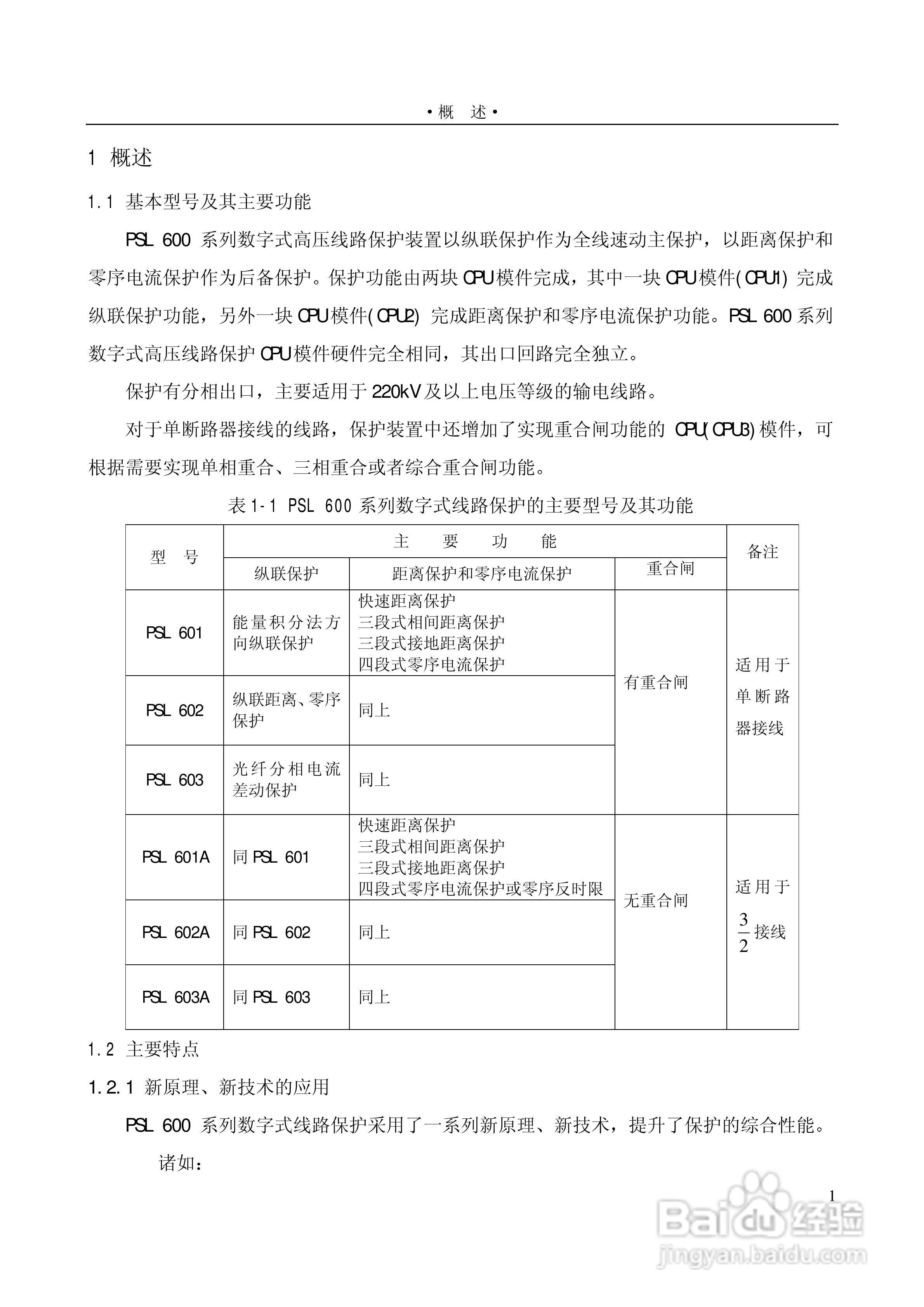 PSL601A数字式线路保护装置技术说明书:[1]
