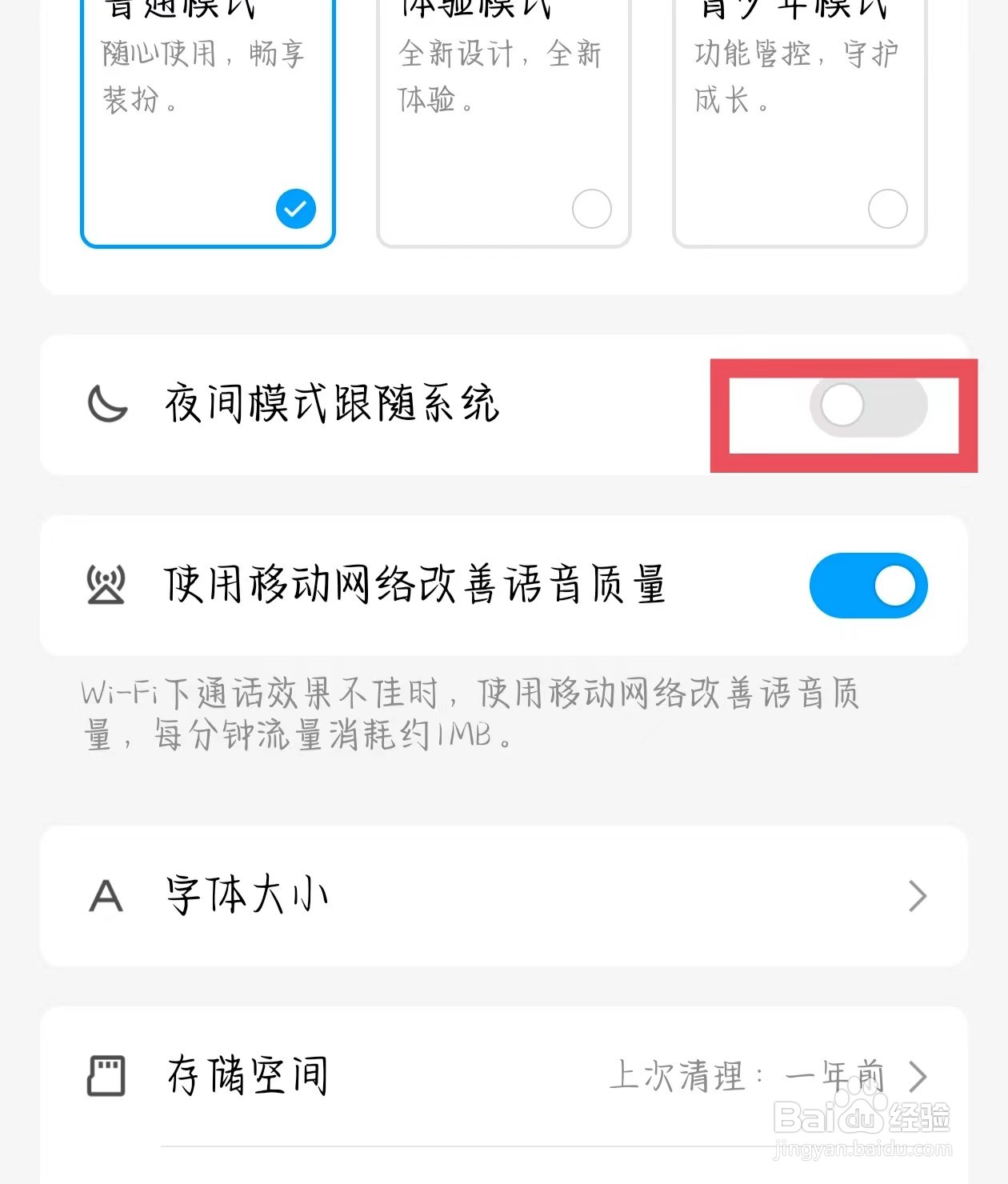 QQ如何打开夜间模式跟随系统?