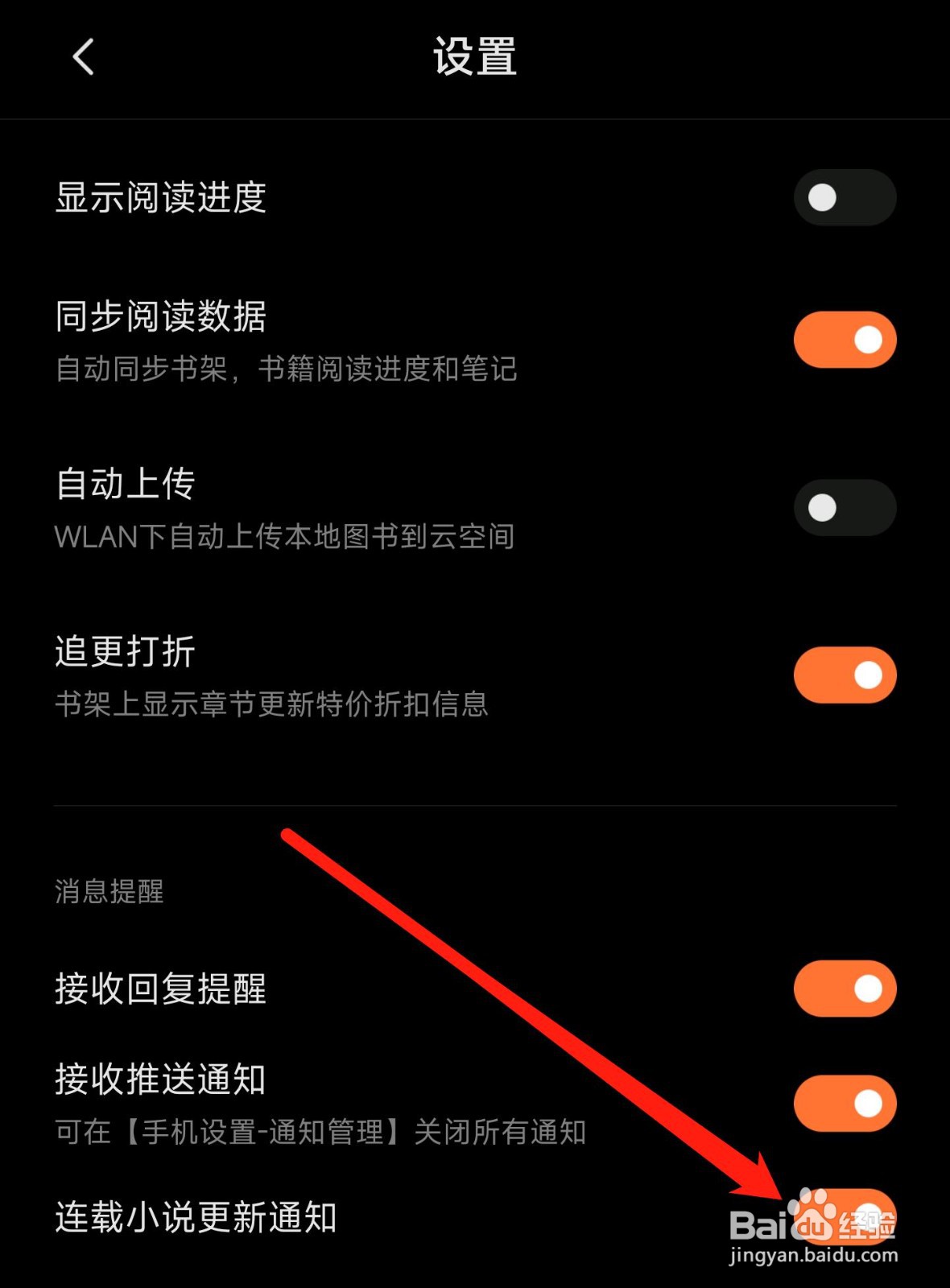 多看怎样禁止连载小说更新通知