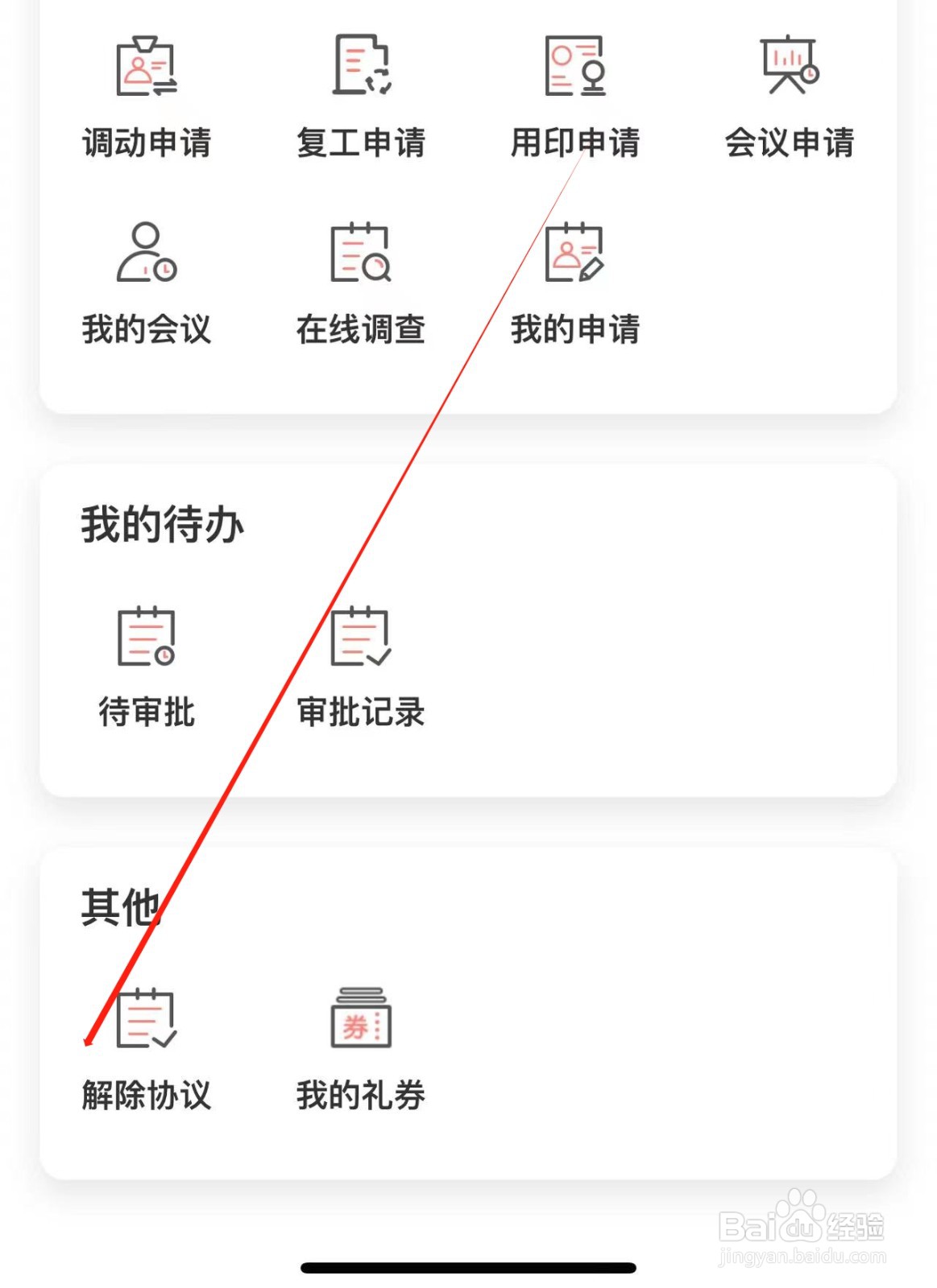 农业银行APP中解除员工协议的方法