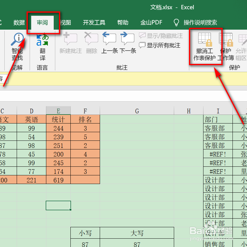 日常办公Excel，如何设置保护工作表？