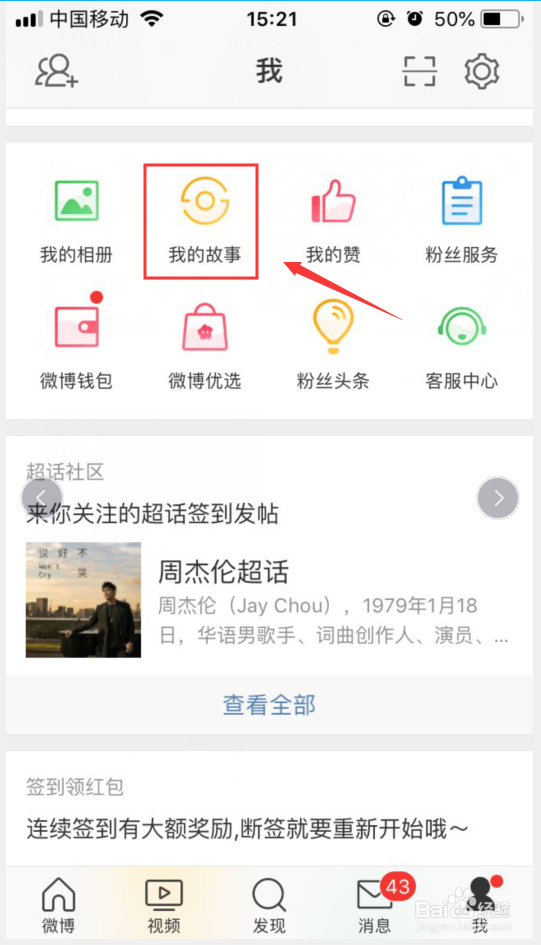 微博如何打开我的故事的评论功能