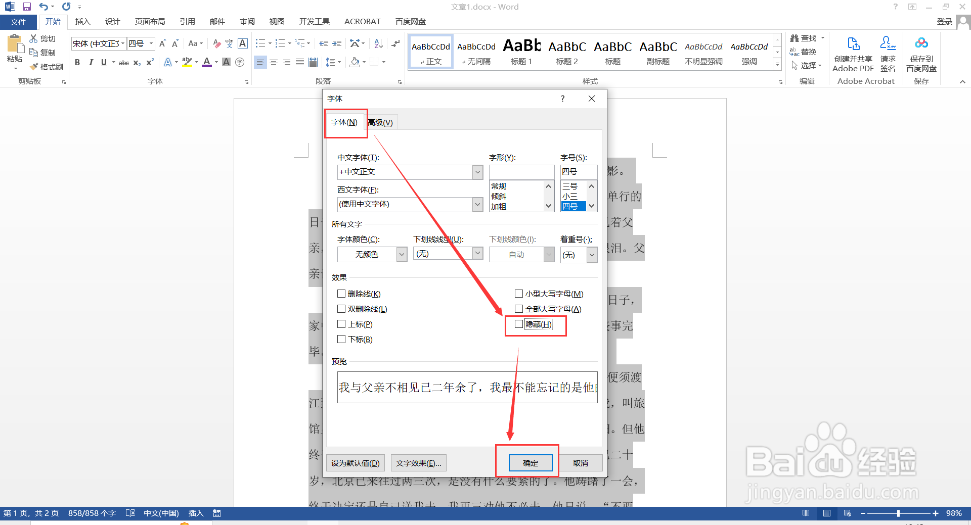 如何在Word文档中找到隐藏的文字并显示出来？