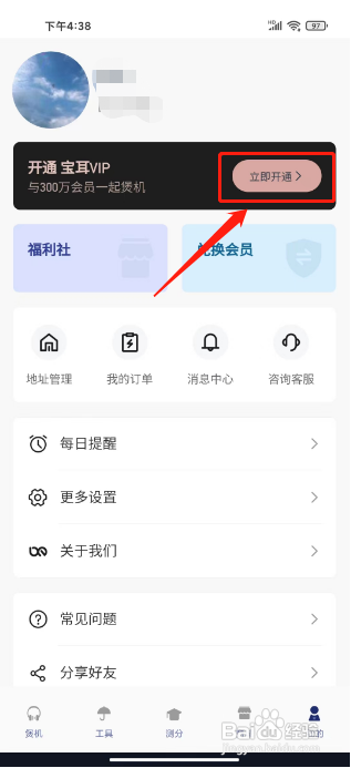 宝耳APP如何开通会员