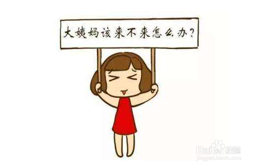 大姨妈来得不准时怎么办
