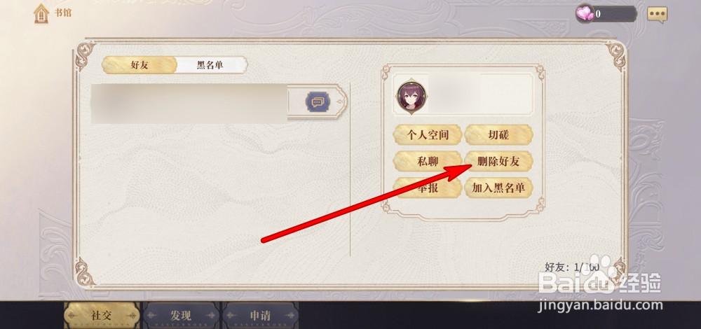 幻书启世录怎么删除好友
