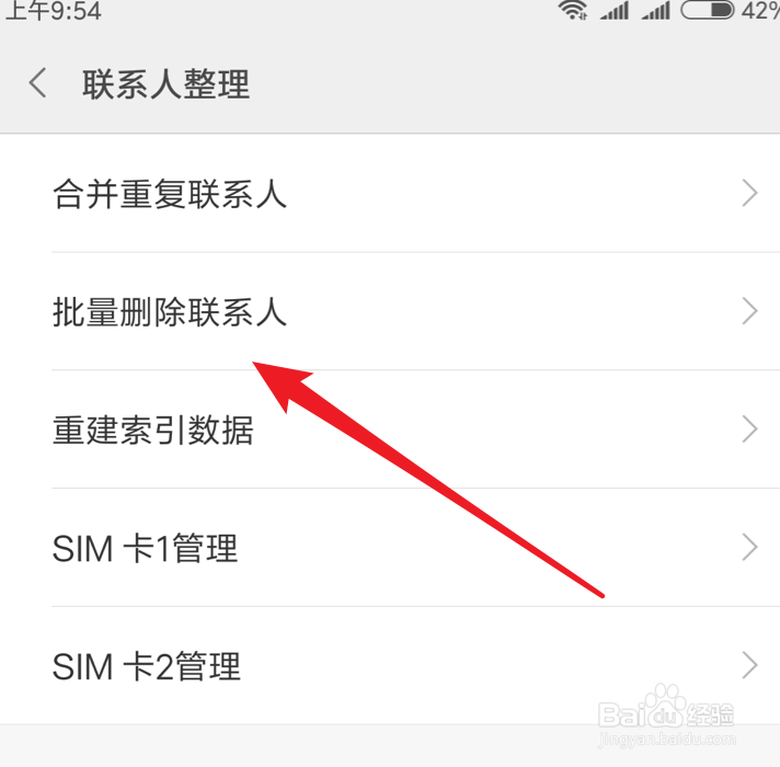 小米手机怎么批量删除联系人