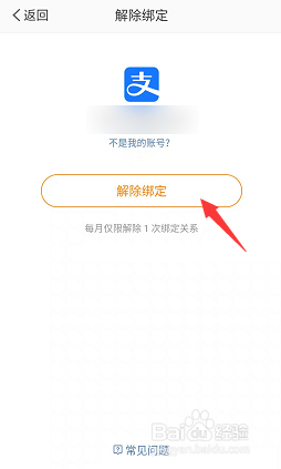 微博如何解除支付宝绑定