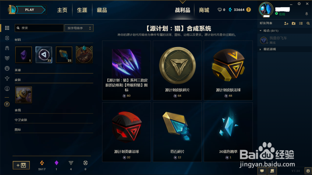LOL如何在战利品商店合成蓝色精粹