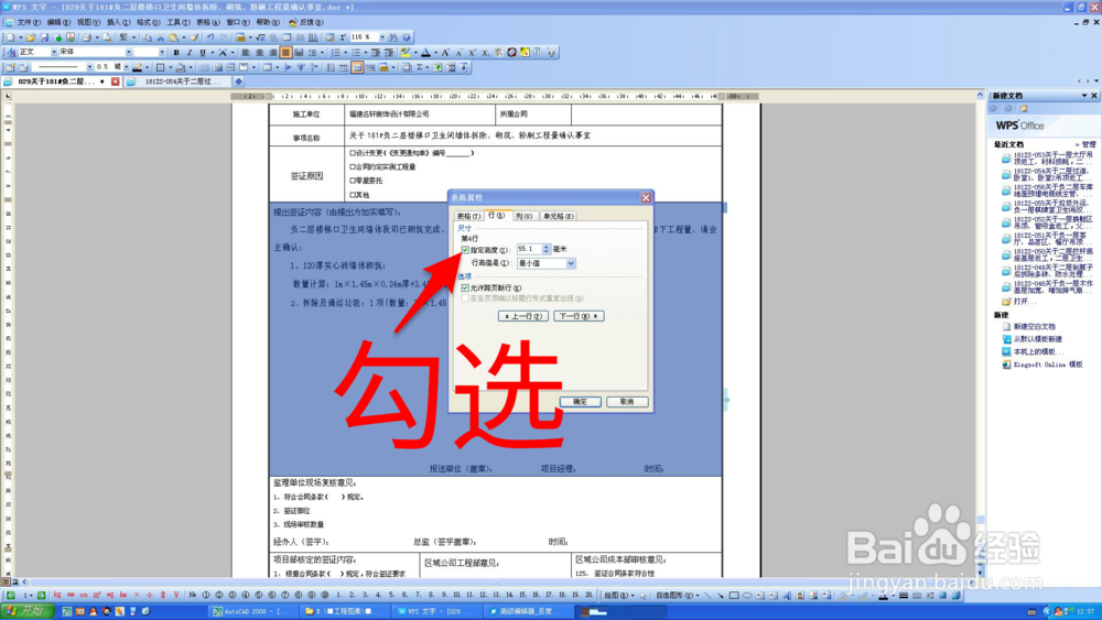 在WPS中如何缩小字间距以及固定表格高度