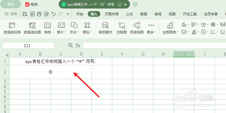 wps表格中如何插入一个“©”符号