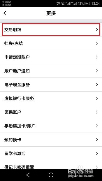 中国银行卡怎么查询交易明细
