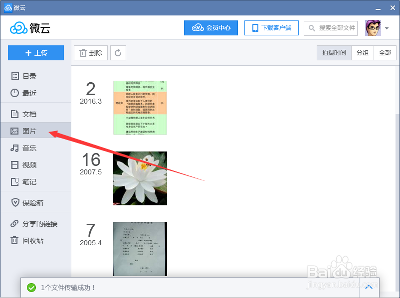 腾讯微云应用之经验