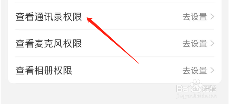 如何开启高铁管家APP查看通讯录权限