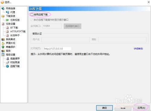 比特彗星远程下载怎么启用