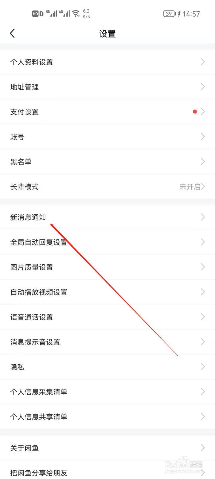 闲鱼如何关闭通知消息