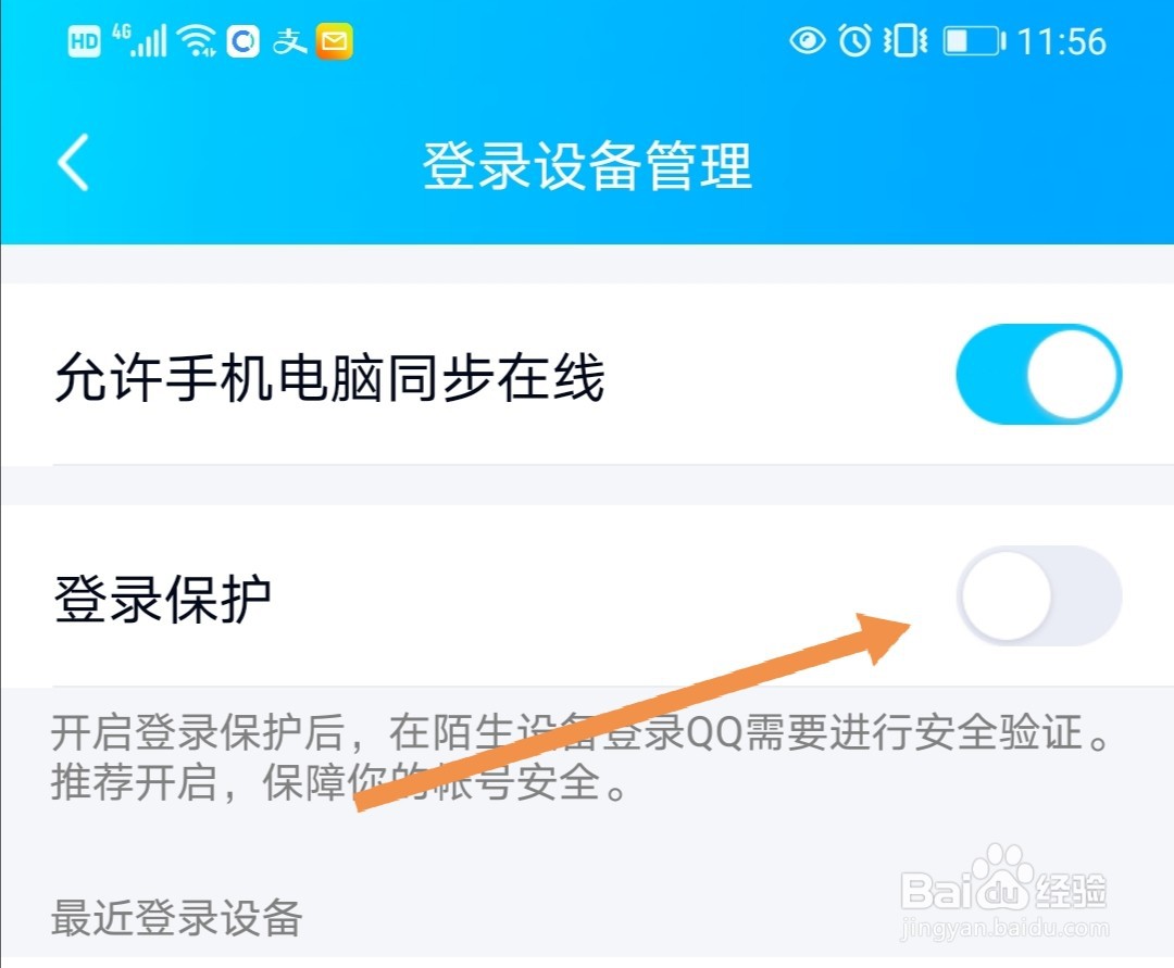 如何关闭QQ登录保护