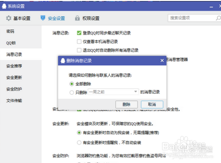 删除全部QQ聊天记录?