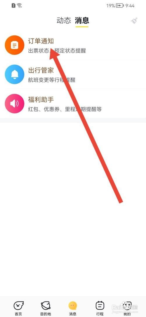 飞猪旅行如何关闭交易消息通知