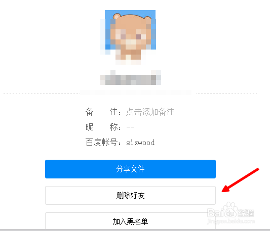 百度网盘怎么删除好友 百度云怎么删除添加的人