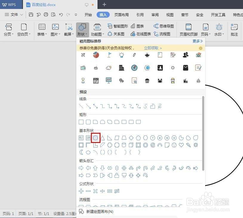 wps怎么画圆圆的笑脸