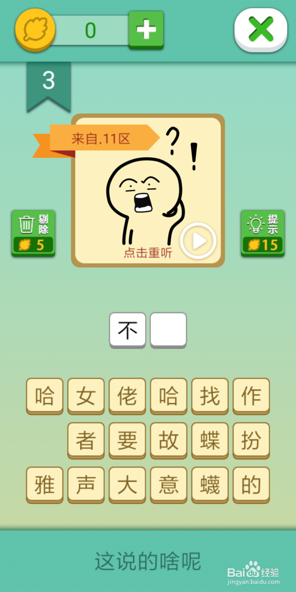 这说的啥呢攻略1_2_3_4_5_6_7