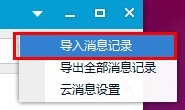 QQ小技巧：[7]如何导入导出消息记录